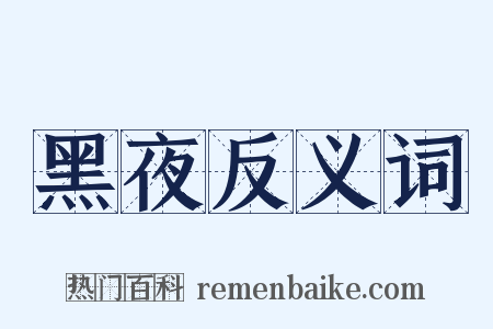 黑夜反义词是什么意思的图片